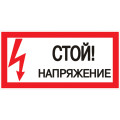 Наклейка EKF PROxima an-3 запрещающая с надписью Стой! Напряжение, 200x100 мм