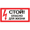 Наклейка EKF PROxima an-3 запрещающая с надписью Стой! Опасно для жизни, 200x100 мм
