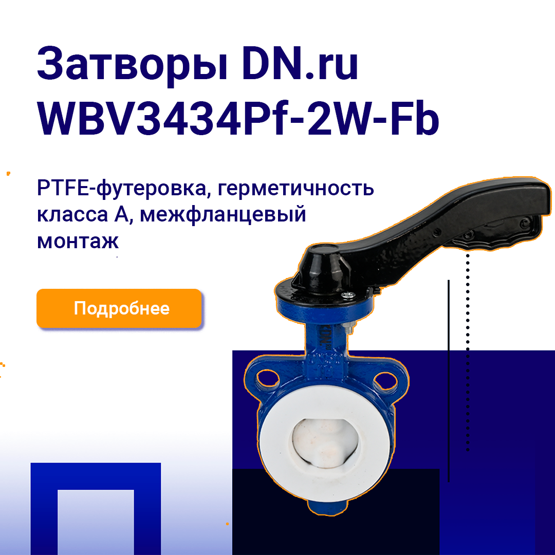 Затворы дисковые поворотные DN.ru WBV3434Pf-2W-Fb-mobile