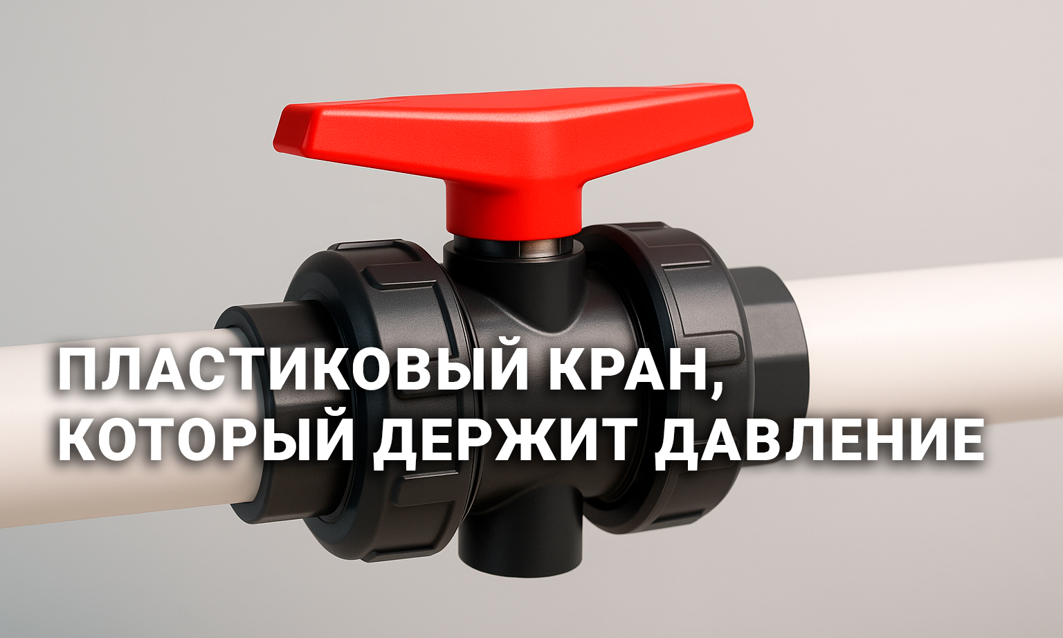 /storage/blog/kran/plastic-kran-12a3bb.png