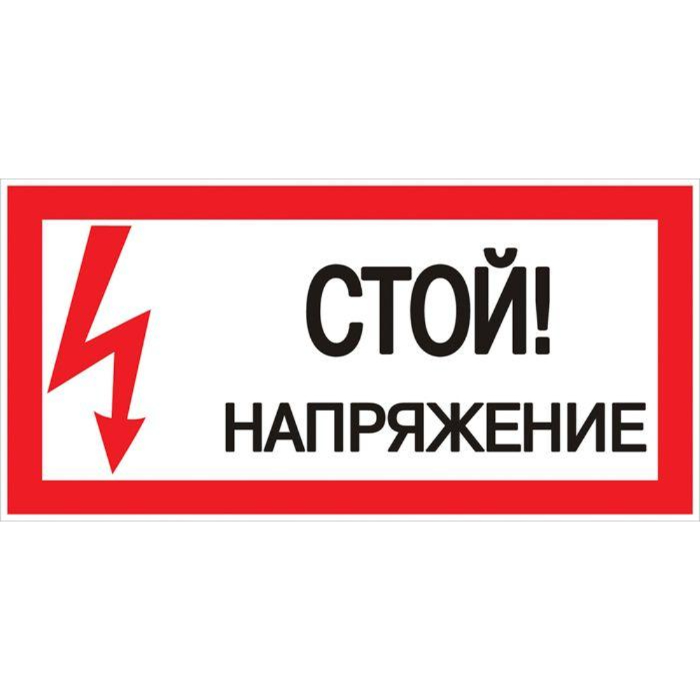 Наклейка EKF PROxima «Стой! Напряжение»‎ 300x150 мм, материал - пластик