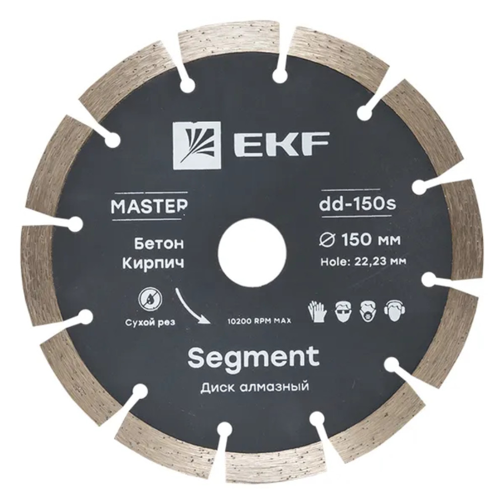 Диск алмазный EKF Master Segment 150х22.23 диаметр - 150мм, отверстие - 22.23мм, толщина - 2.2мм, макс. вращение - 10200об/мин