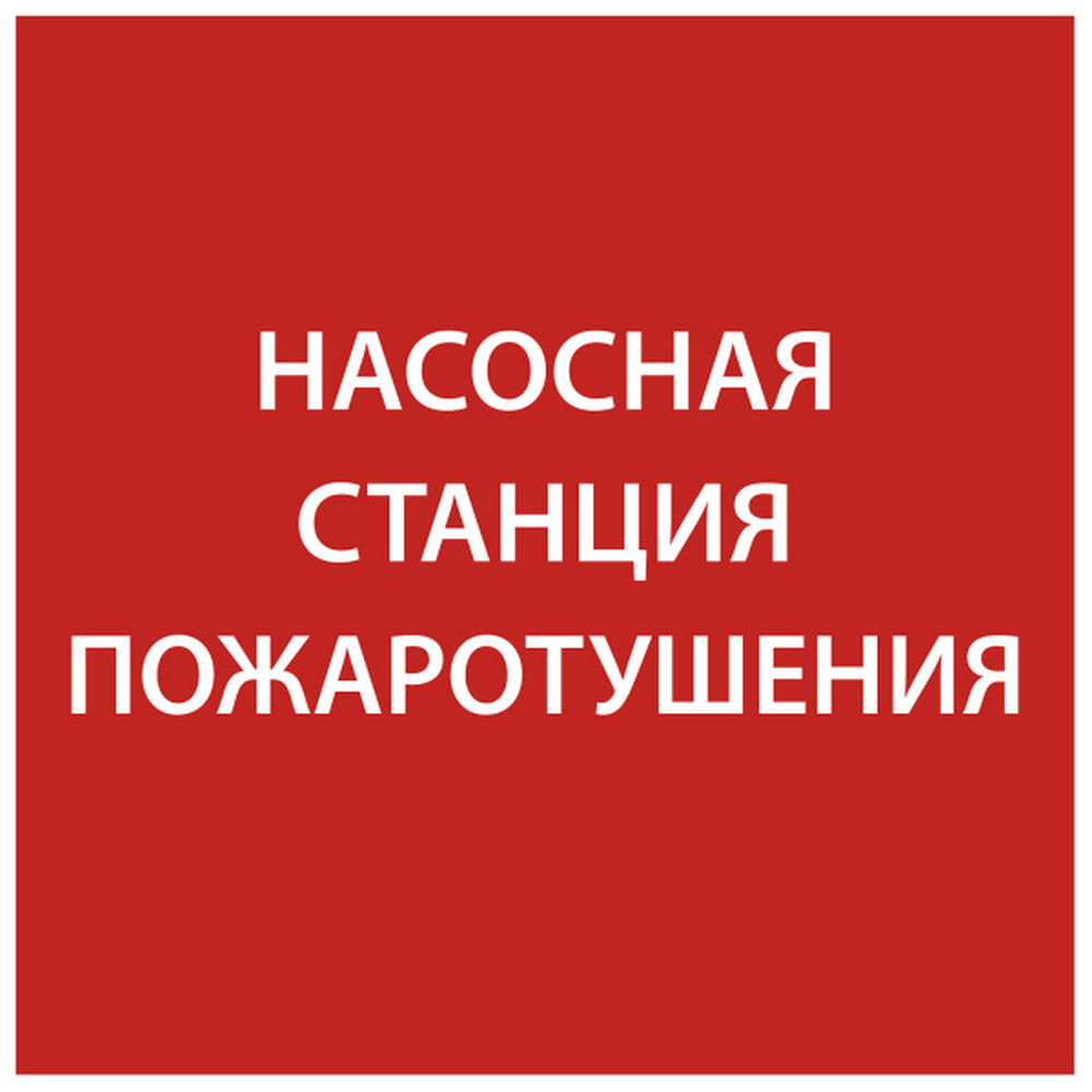 Этикетка самоклеящаяся IEK «Насосная станция пожаротушения» 150x150 мм , кратно - 10