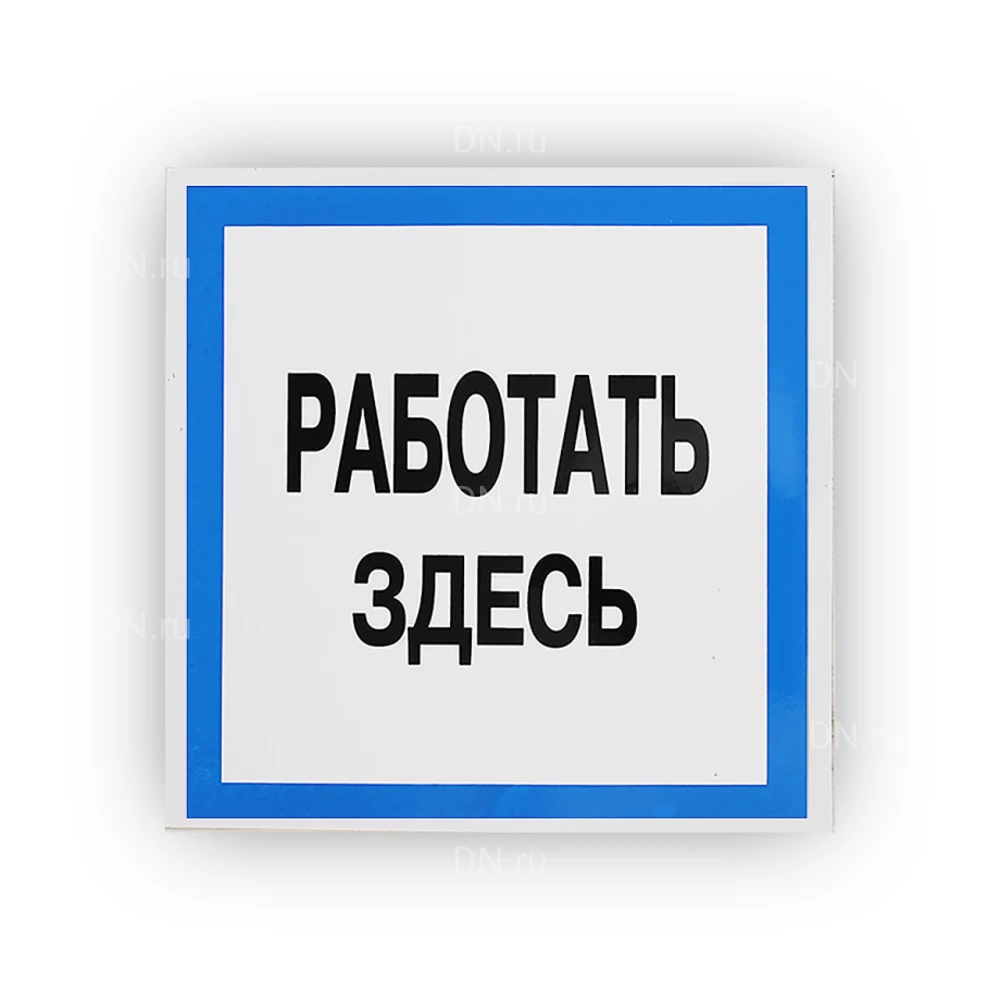 Знак НПО ПУЛЬС В12 «Работать здесь» на самоклеящейся не светящейся пленке, 250х250мм