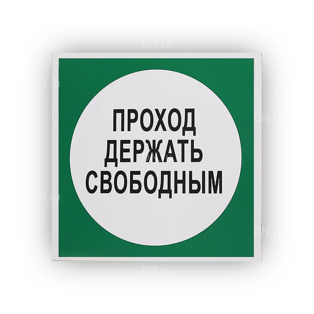 Знак НПО ПУЛЬС В14 «Проход держать свободным» на самоклеящейся не светящейся пленке на пластиковой основе, 200х200мм