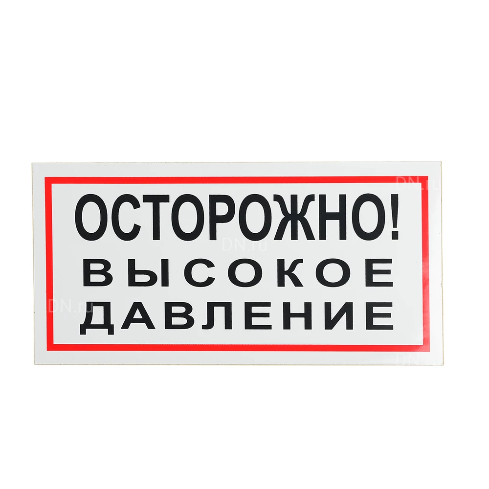 Знак НПО ПУЛЬС В25 «Осторожно! Высокое давление» на самоклеящейся не светящейся пленке, 150х300мм