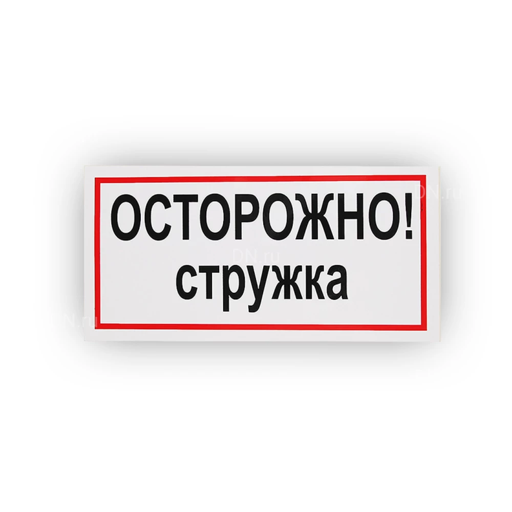 Знак НПО ПУЛЬС В26 «Осторожно! Стружка» на самоклеящейся не светящейся пленке, 150х300мм