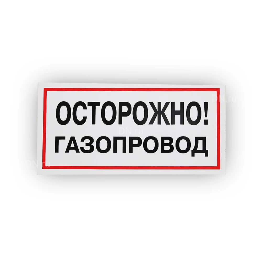 Знак НПО ПУЛЬС В27 «Осторожно! Газопровод» на самоклеящейся не светящейся пленке, 150х300мм