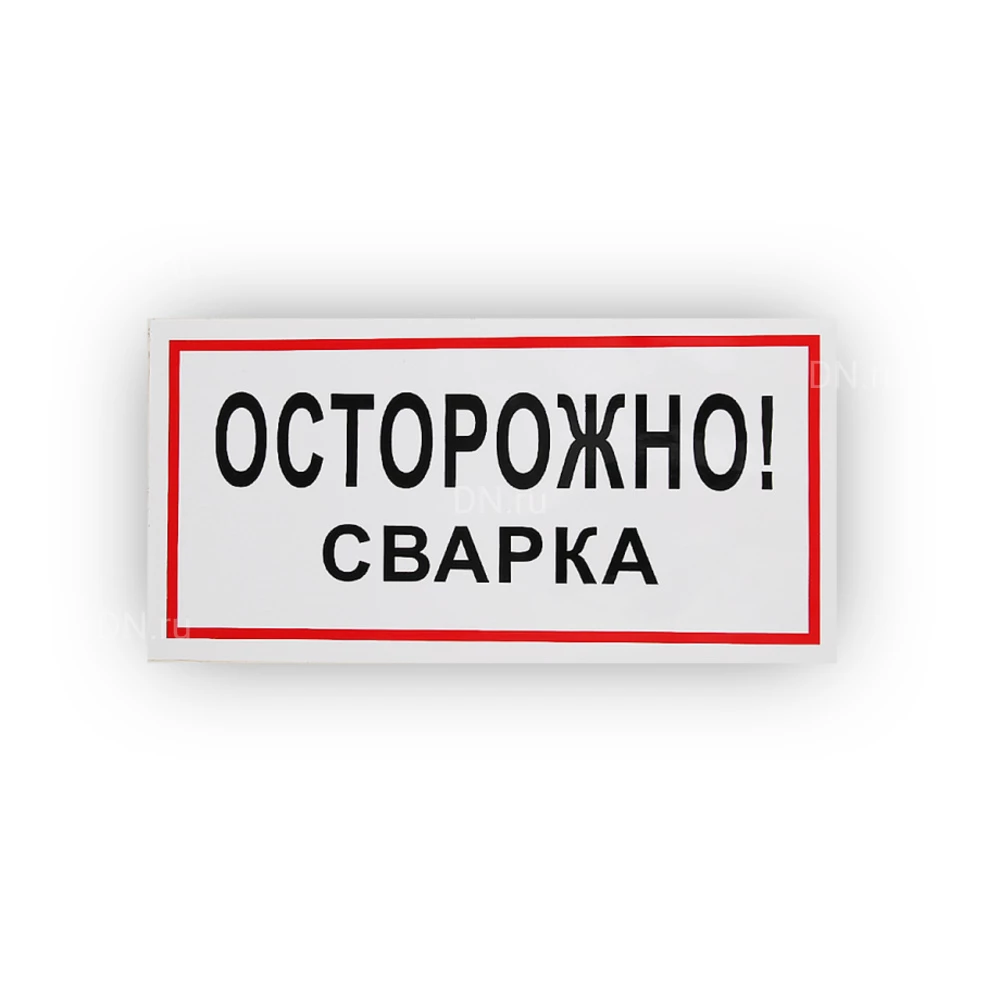 Знак НПО ПУЛЬС В28 «Осторожно! Сварка» на самоклеящейся не светящейся пленке, 150х300мм