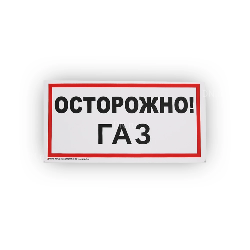 Знак НПО ПУЛЬС В29 «Осторожно! Газ» на самоклеящейся не светящейся пленке, 150х300мм