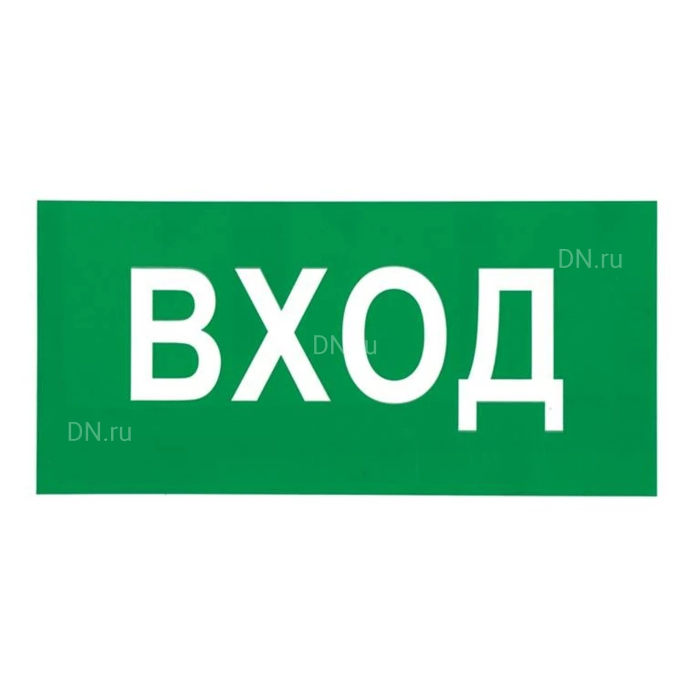 Знак НПО ПУЛЬС В30 «Вход» на самоклеящейся фотолюминесцентной пленке, 150х300мм