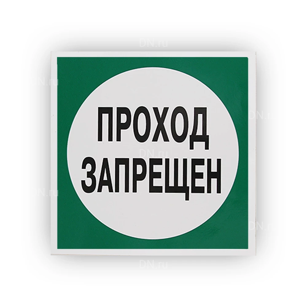 Знак НПО ПУЛЬС В34 «Запрещено пользоваться проходом» на самоклеящейся не светящейся пленке, 200х200мм