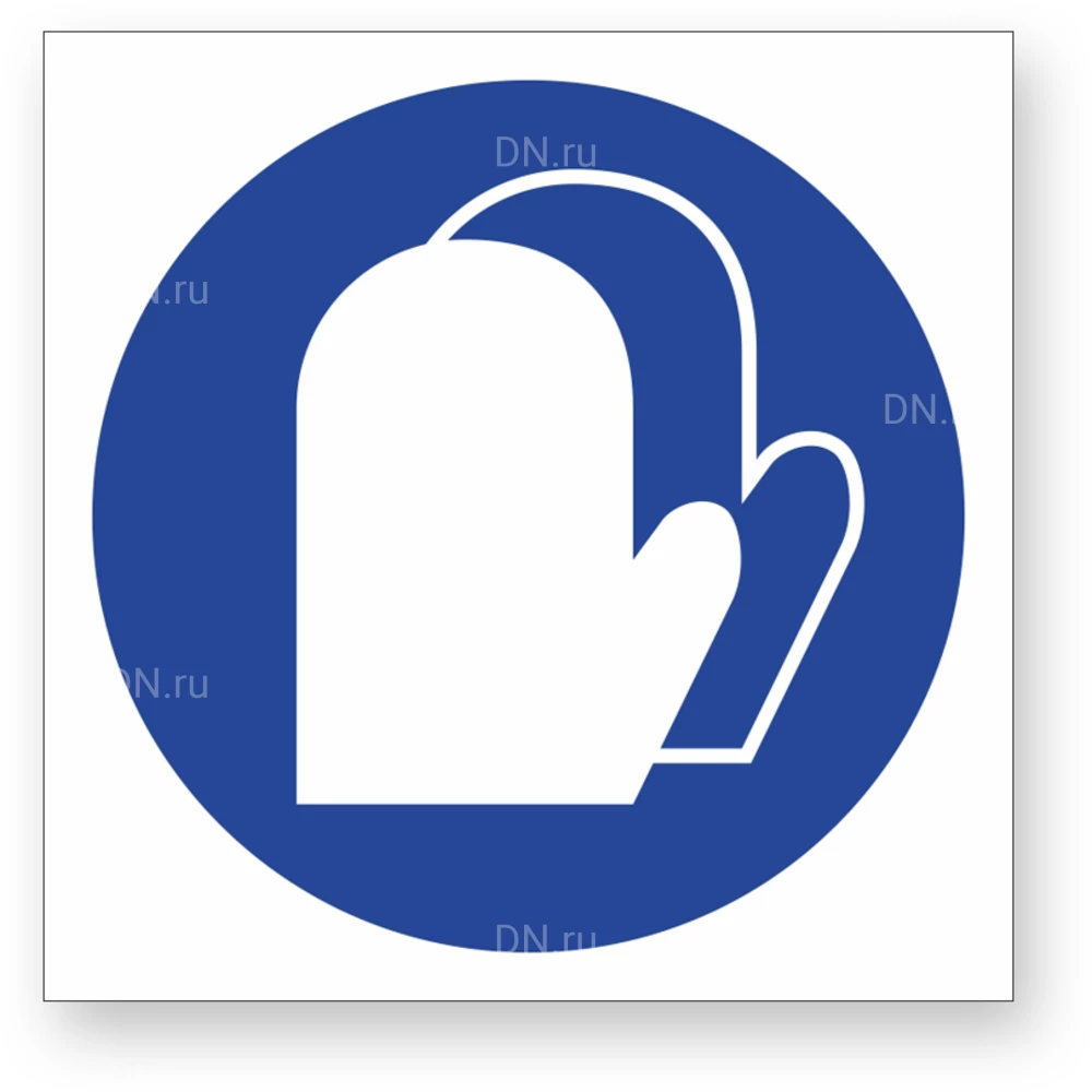 Знак НПО ПУЛЬС M16 «Работать в защитных рукавицах» на самоклеящейся фотолюминесцентной пленке, 200х200мм