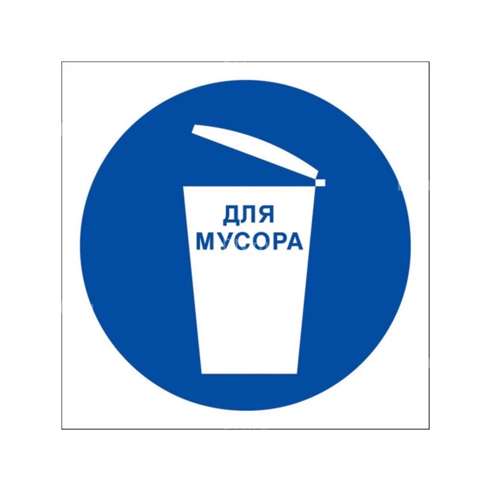 Знак НПО ПУЛЬС M33 «Место для мусора» на самоклеящейся фотолюминесцентной пленке, 200х200мм