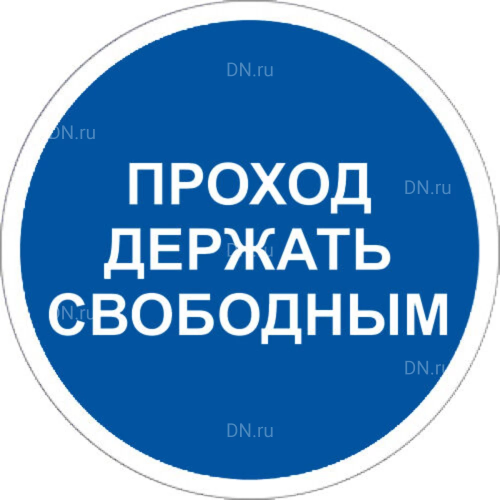 Знак НПО ПУЛЬС M34 «Проход держать свободным» на самоклеящейся фотолюминесцентной пленке, 200х200мм