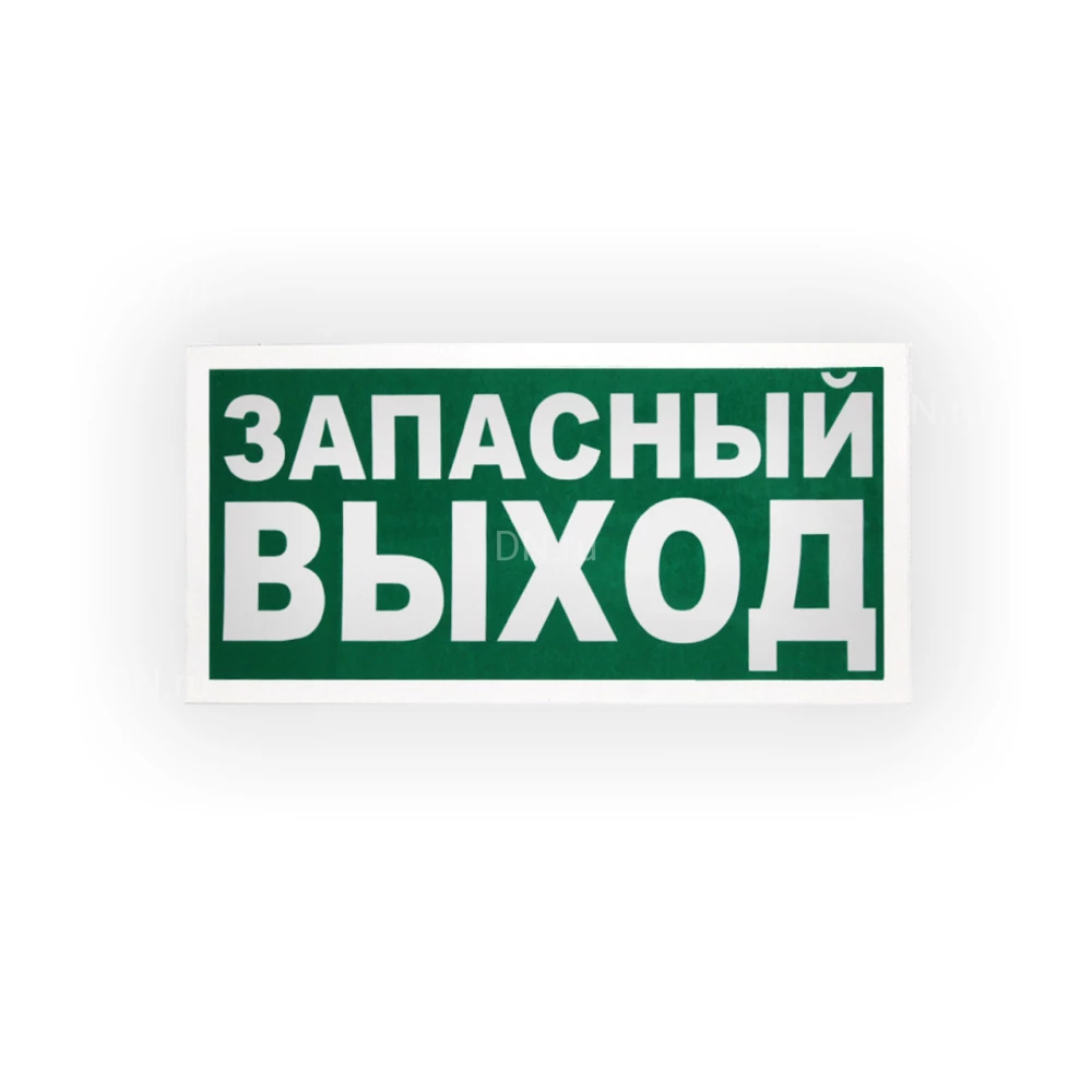 Знак НПО ПУЛЬС E23 «Указатель аварийного выхода» на самоклеящейся фотолюминесцентной пленке на пластиковой основе, 150х300мм