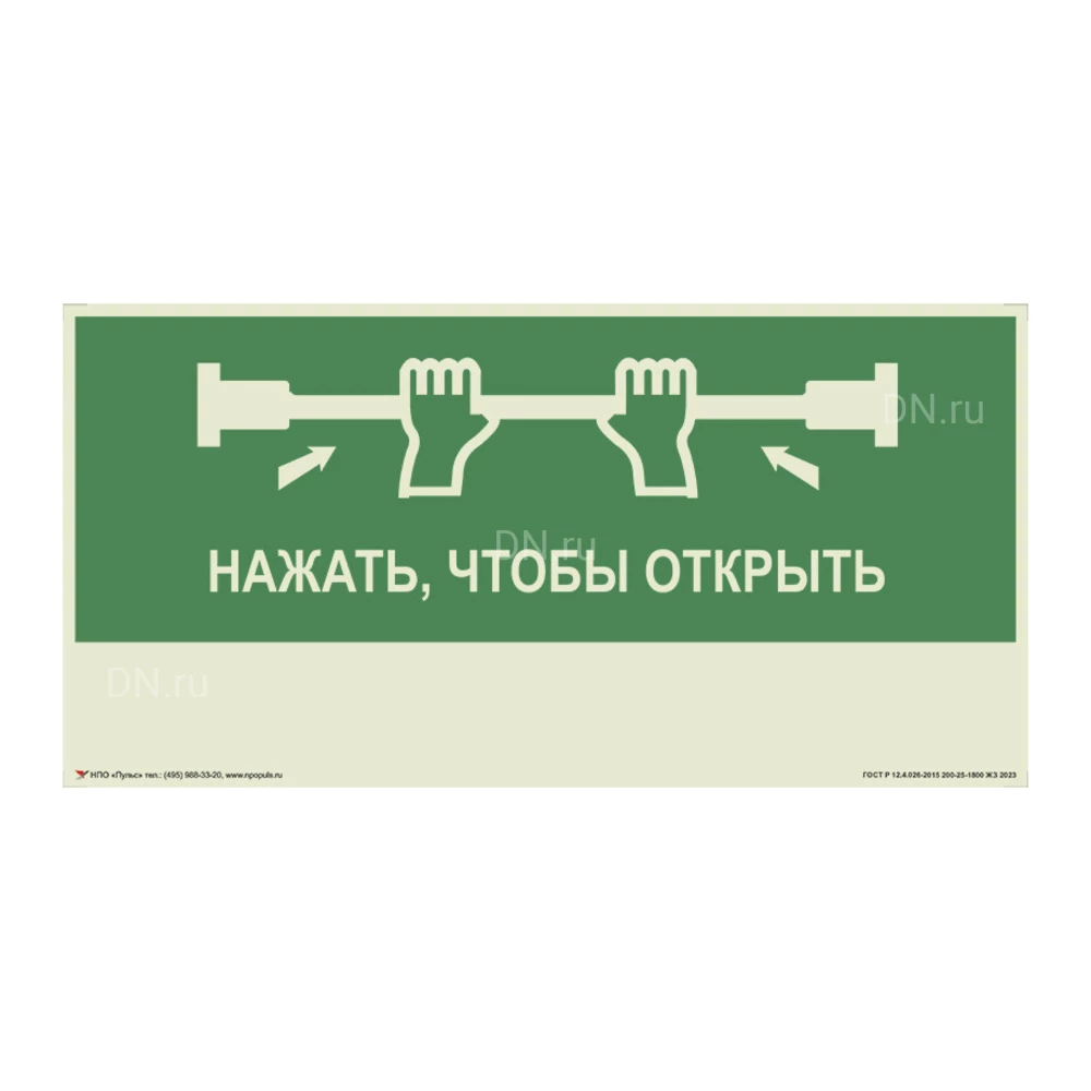 Знак НПО ПУЛЬС Е44 Для дверей «Антипаника» с экраном на самоклеящейся фотолюминесцентной пленке 400х200мм