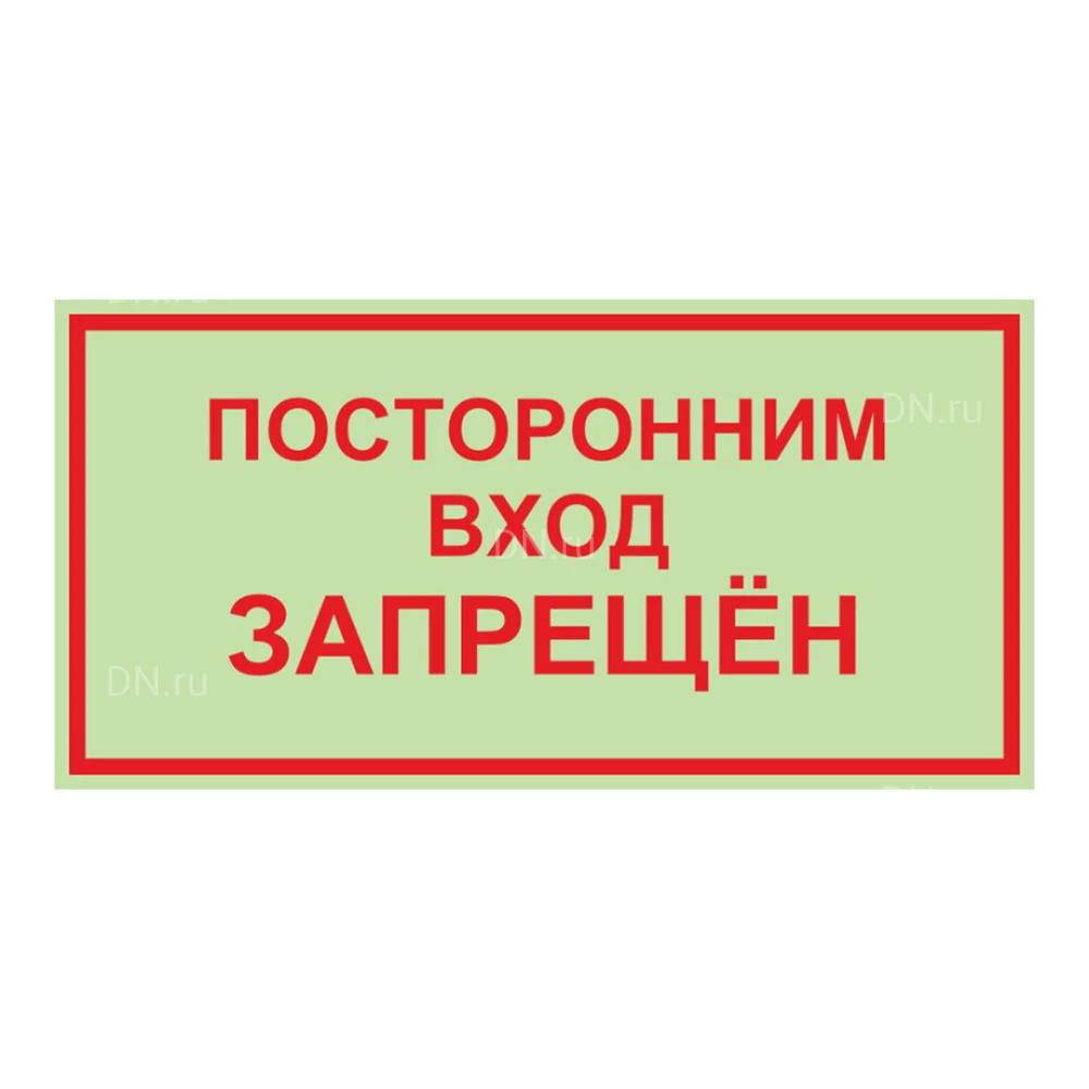 Знак НПО ПУЛЬС «Посторонним вход воспрещен» на самоклеящейся фотолюминесцентной пленке, 150х300мм