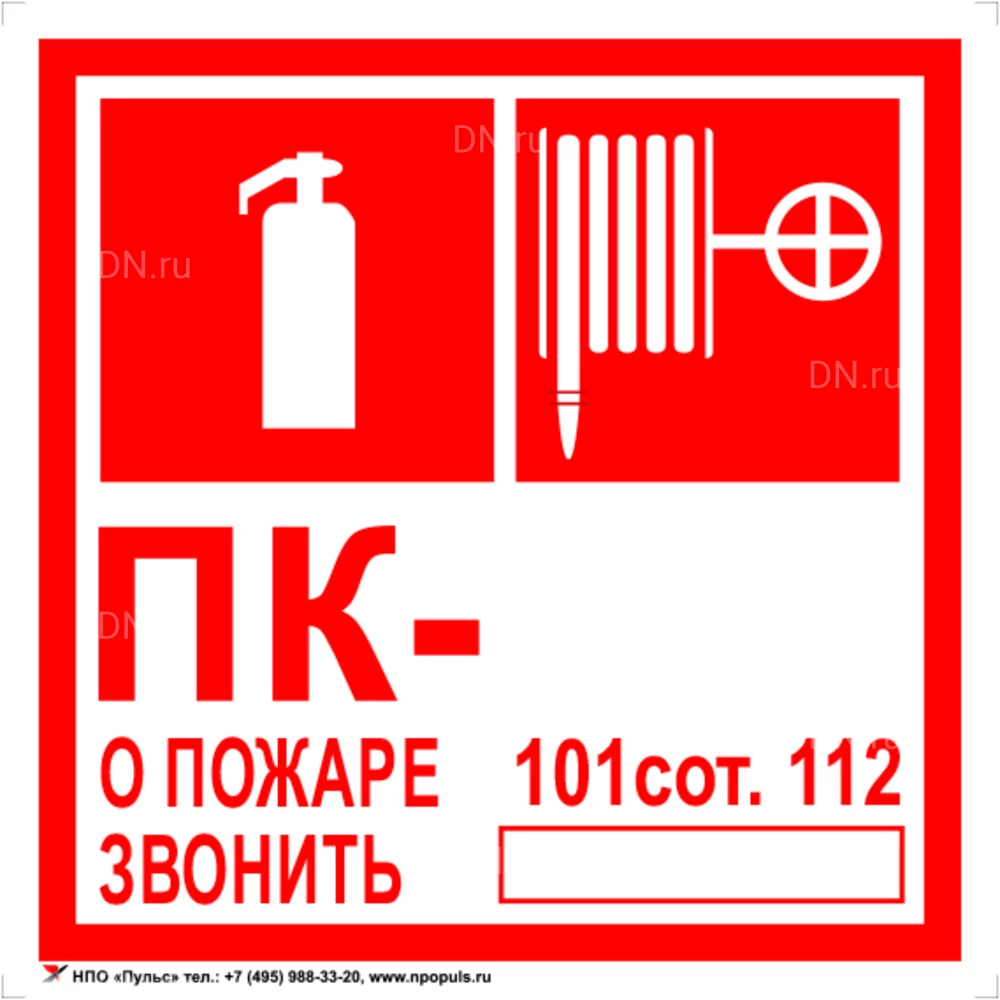 Знак НПО ПУЛЬС F02-04 «Комбинированный ПК. О пожаре звонить 101, 112» на самоклеящейся не светящейся пленке, 200х200мм