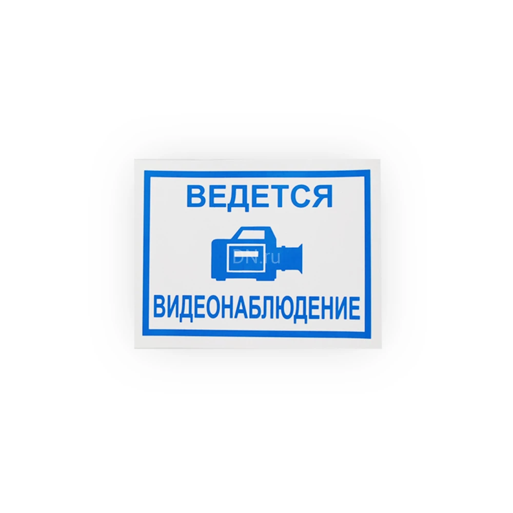 Знак НПО ПУЛЬС «Ведется видеонаблюдение» на самоклеящейся не светящейся пленке, 150х200мм