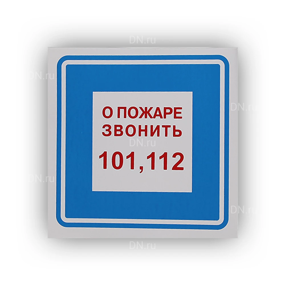 Знак НПО ПУЛЬС В01 «О пожаре звонить 101» на самоклеящейся не светящейся пленке, 200х200мм
