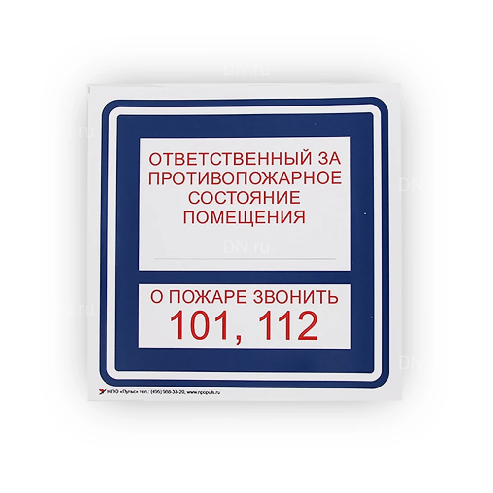 Знак НПО ПУЛЬС В02 «Ответственный за противопожарное состояние помещения» на самоклеящейся фотолюминесцентной пленке, 300х150мм