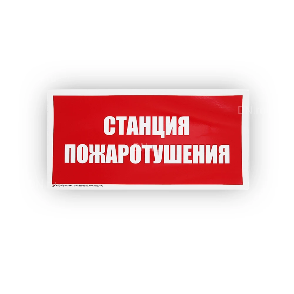 Знак НПО ПУЛЬС В04 «Станция пожаротушения» на самоклеящейся не светящейся пленке, 150х300мм