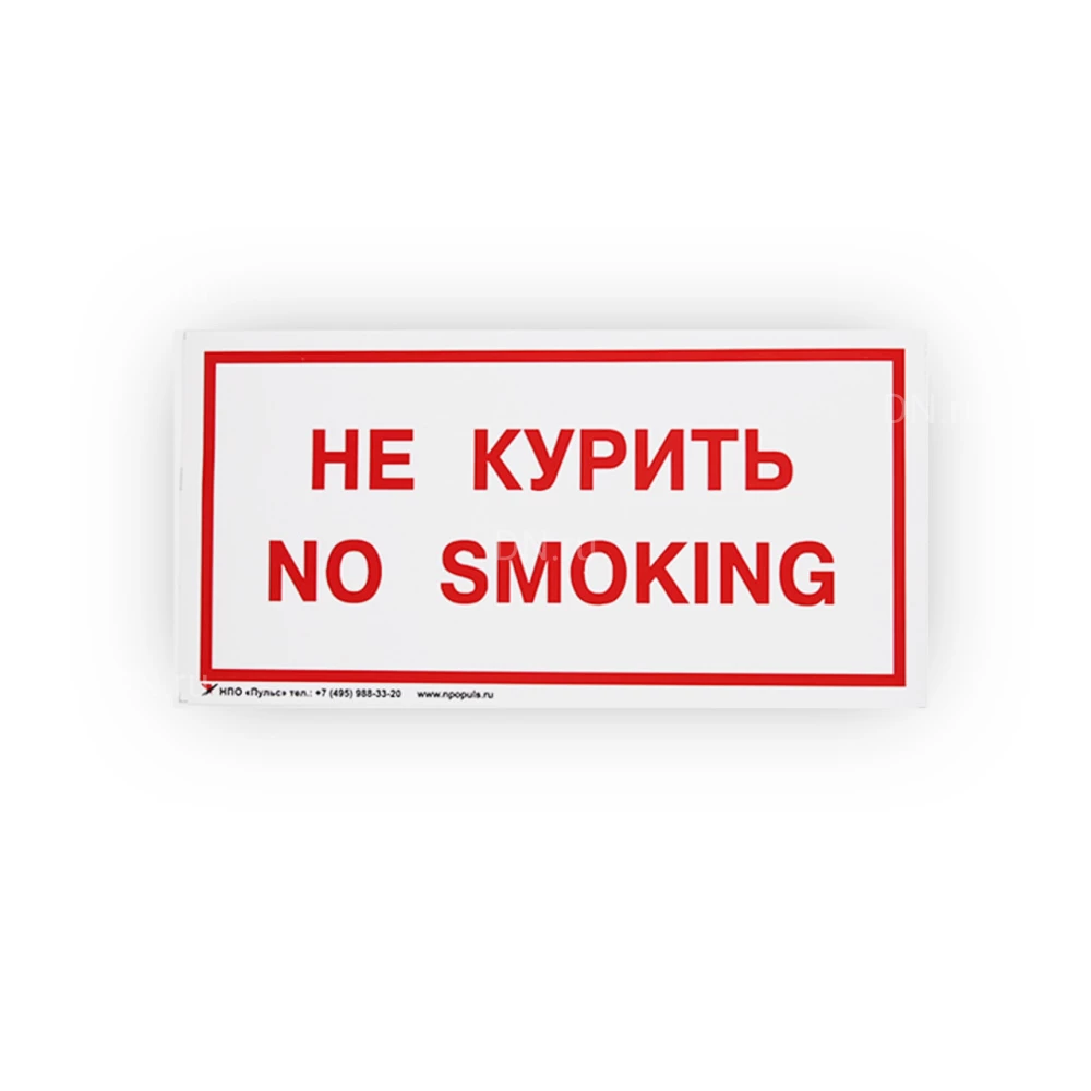 Знак НПО ПУЛЬС В05 «Не курить. No smoking» на самоклеящейся не светящейся пленке, 150х300мм