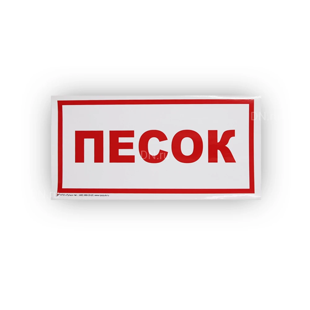 Знак НПО ПУЛЬС В06 «Песок» на самоклеящейся фотолюминесцентной пленке, 150х300мм