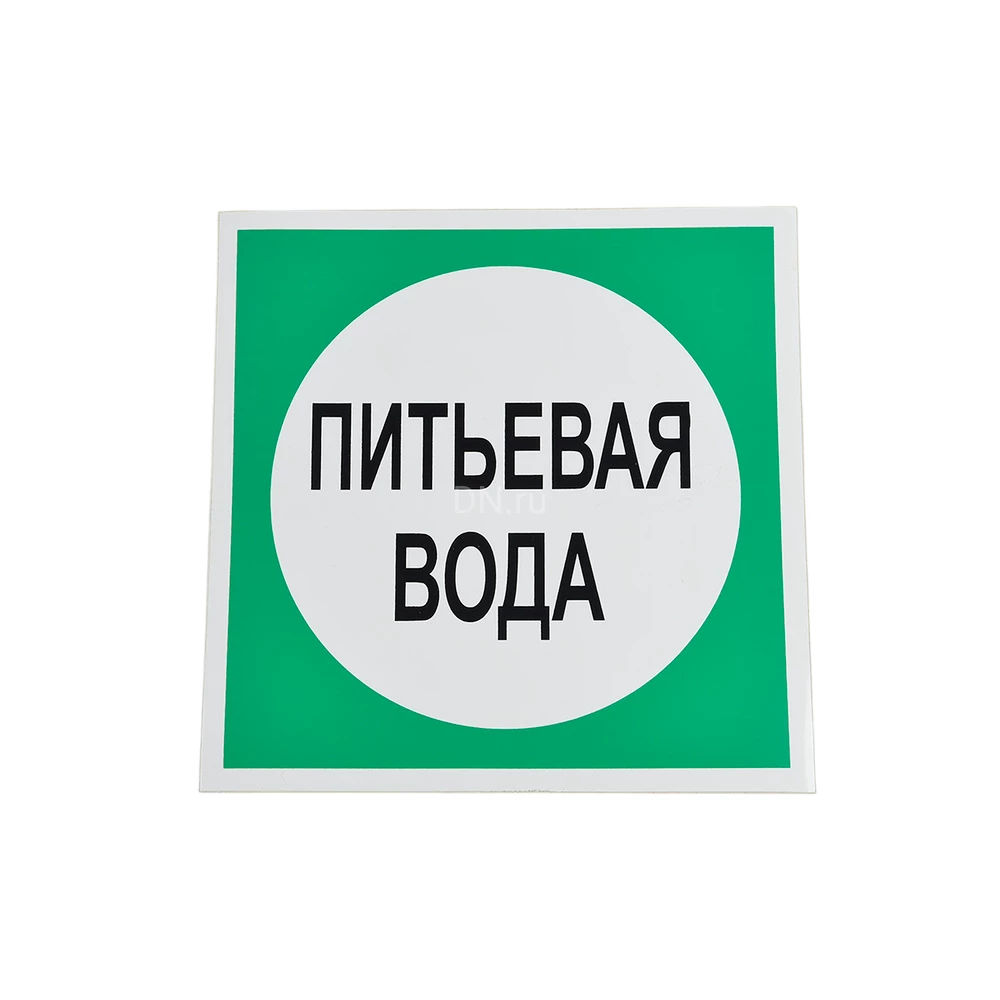 Знак НПО ПУЛЬС В07 «Питьевая вода» на самоклеящейся не светящейся пленке, 200х200мм