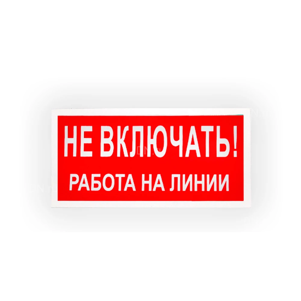 Знак НПО ПУЛЬС S01 «Не включать. Работа на линии» на самоклеящейся не светящейся пленке на пластиковой основе, 100х200мм