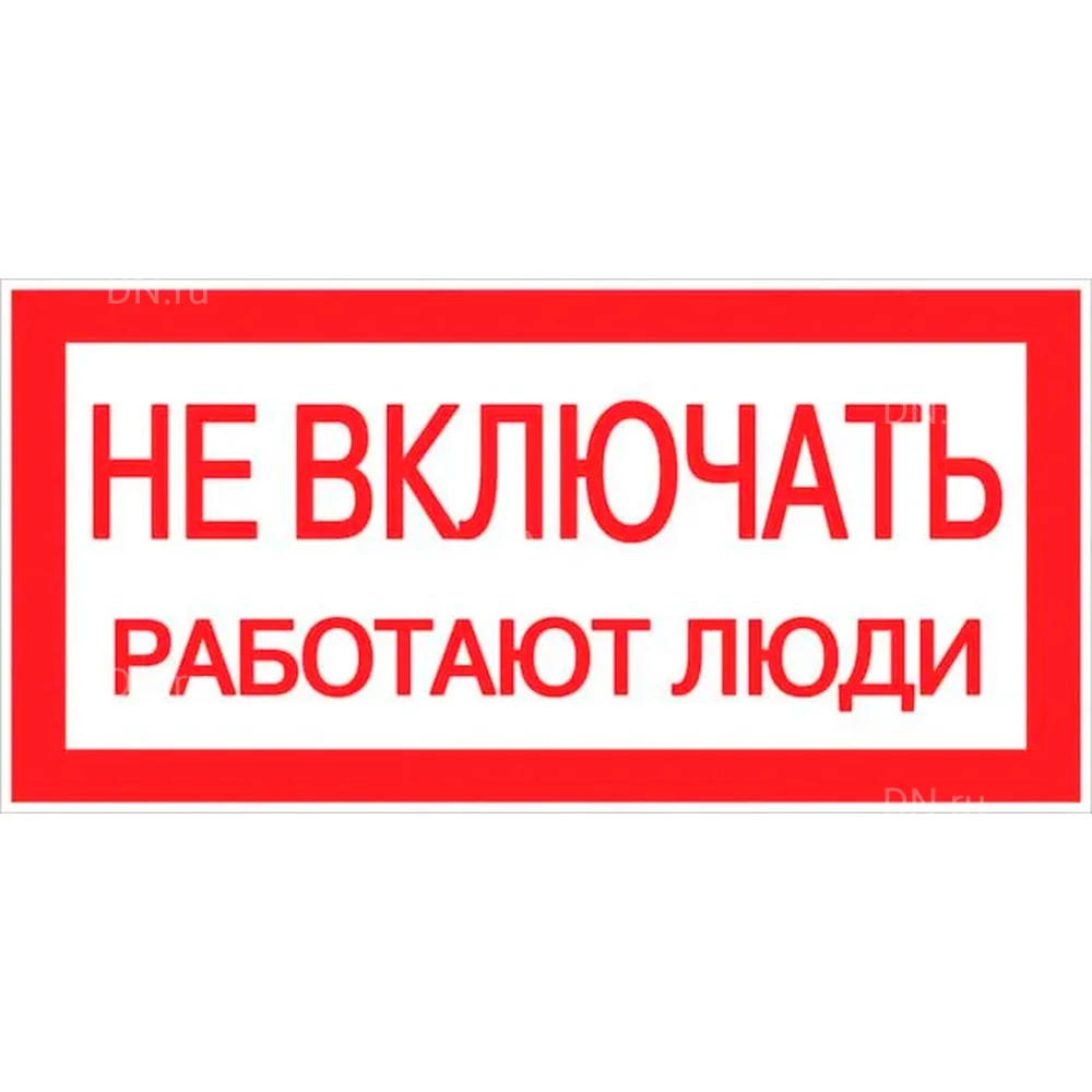 Знак НПО ПУЛЬС S02 «Не включать. Работают люди» на самоклеящейся не светящейся пленке, 100х200мм