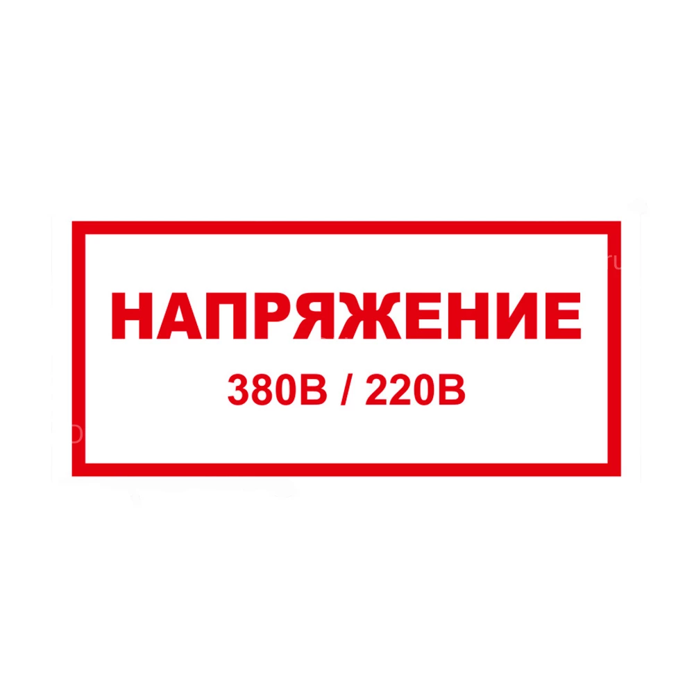 Знак НПО ПУЛЬС S04 «Напряжение 380/220В» на самоклеящейся не светящейся пленке, 100х200мм