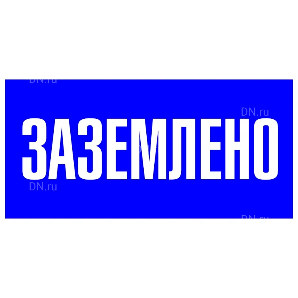 Знак НПО ПУЛЬС S05 «Заземлено» на самоклеящейся не светящейся пленке, 100х200мм