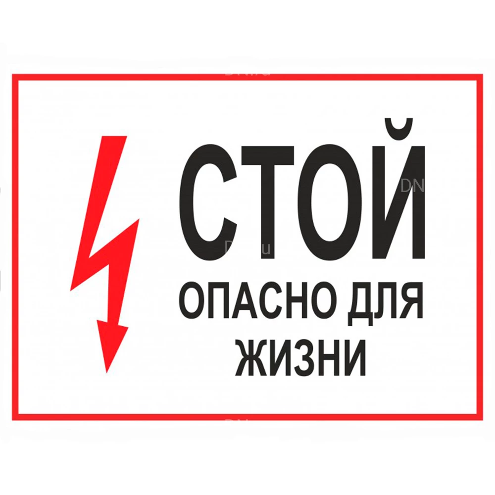 Знак НПО ПУЛЬС S08 «Стой опасно для жизни» на самоклеящейся не светящейся пленке, 150х300мм