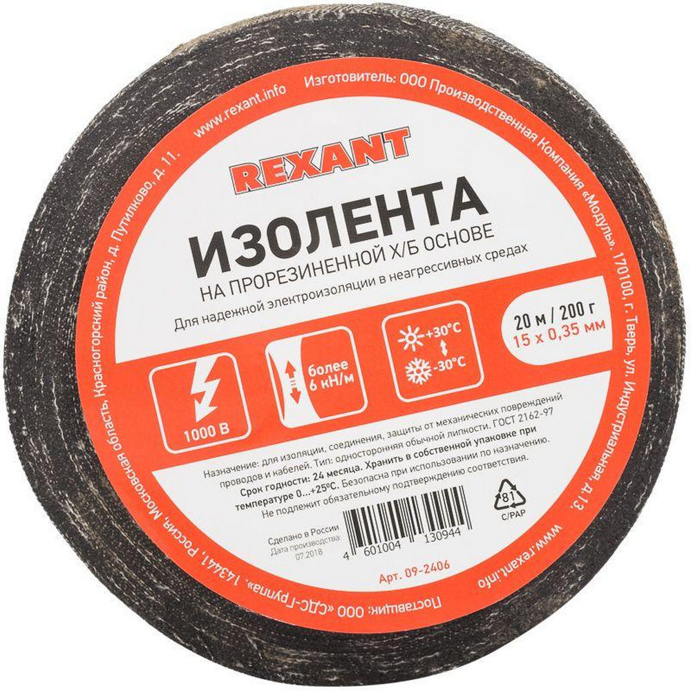 Изолента REXANT 09-2406, 15 мм, длина - 20 м, изоляционный, материал - ткань, цвет - черный