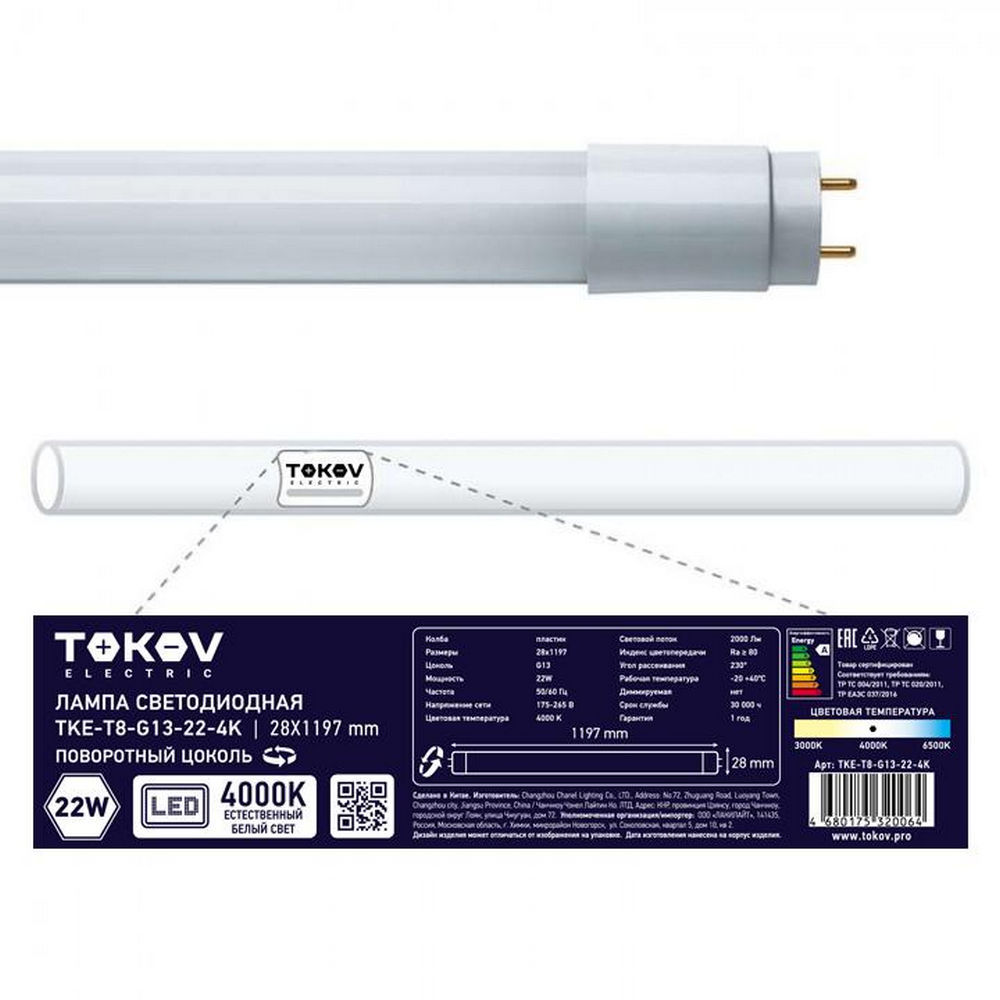 Лампа светодиодная TOKOV ELECTRIC T8 матовая, мощность - 22 Вт, цоколь - G13, световой поток - 2000 лм, цветовая температура - 4000 K, форма - линейная