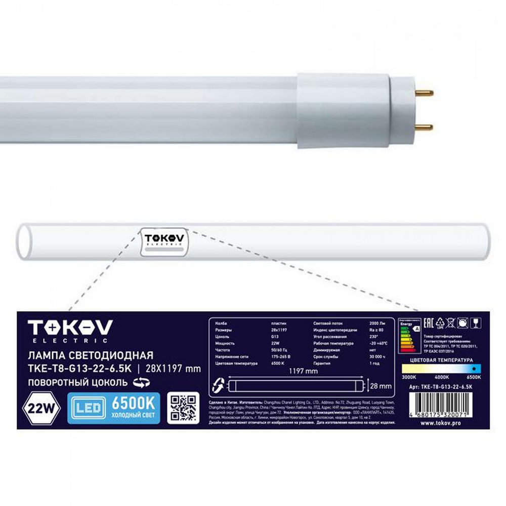Лампа светодиодная TOKOV ELECTRIC T8 матовая, мощность - 22 Вт, цоколь - G13, световой поток - 2000 лм, цветовая температура - 6500 K, форма - линейная