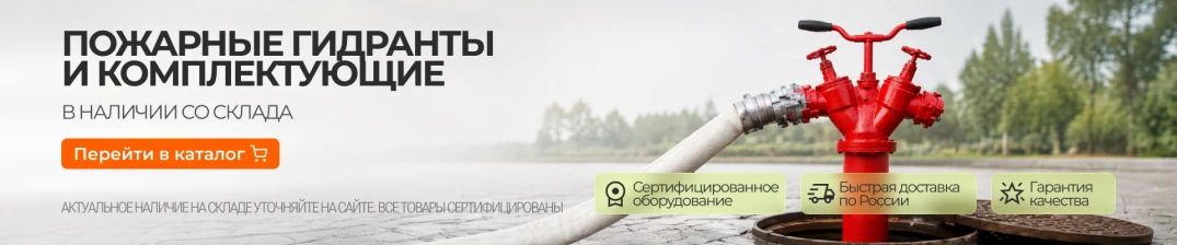 Пожарные гидранты