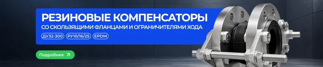 NEW СТМ - Компенсаторы 1