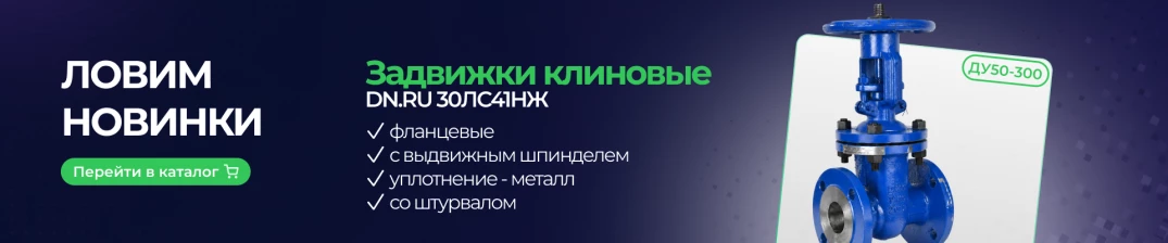 NEW СТМ - Задвижки клиновые 3.1