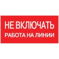 Изображение товара Наклейка EKF PROxima an-3 запрещающая с надписью Не включать! Работа на линии, 200x100 мм