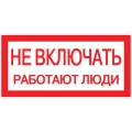 Изображение товара Наклейка EKF PROxima an-3 запрещающая Не включать 200x100 мм Россия