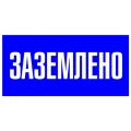Изображение товара Наклейка EKF PROxima an-3 запрещающая с надписью Заземлено, 200x100 мм