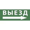 Изображение товара Этикетка самоклеящаяся ЭРА INFO-DBA-017 200х60 мм с надписью ВЫЕЗД и символом стрелка направо для аварийного светильника DPA/DBA IP20/54, материал - ПВХ пленка, цвет - зеленый