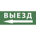 Изображение товара Этикетка самоклеящаяся ЭРА INFO-DBA-016 200х60 мм с надписью ВЫЕЗД и символом стрелка налево для аварийного светильника DPA/DBA IP20/54, материал - ПВХ пленка, цвет - зеленый