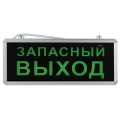 Изображение товара Светильник светодиодный ЭРА SSA-1 аварийный, с надписью Запасный выход односторонний, IP20, 3 Вт, световой поток - 40 лм, количество светодиодов - 6 шт/м