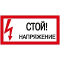 Изображение товара Наклейка IEK «Стой! Напряжение» 200x100 мм самоклеящаяся