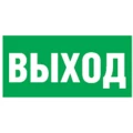 Изображение товара Наклейка NAVIGATOR «Выход» 100х200 мм самоклеящаяся