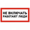 Изображение товара Наклейка REXANT «Не включать! Работают люди» 100x200 мм самоклеящаяся